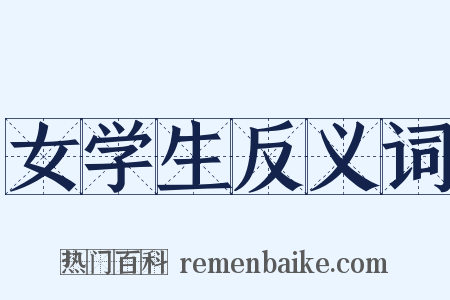 女学生反义词是什么意思的图片